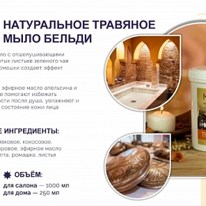 Натуральное травяное мыл бельди